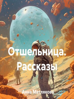 cover image of Отшельница. Рассказы